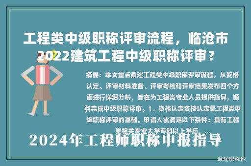 工程类中级职称评审流程，临沧市2022建筑工程中级职称评审？