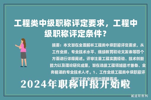 工程类中级职称评定要求，工程中级职称评定条件？