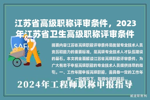 江苏省高级职称评审条件，2023年江苏省卫生高级职称评审条件？