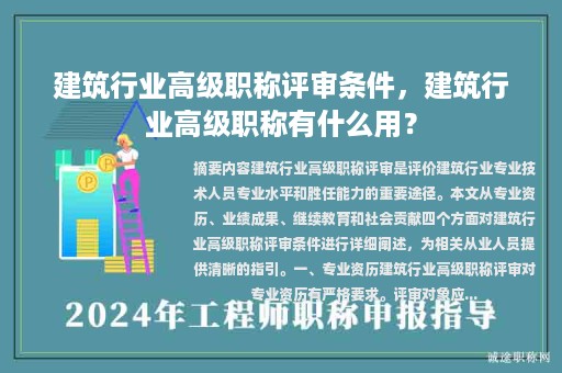 建筑行业高级职称评审条件，建筑行业高级职称有什么用？