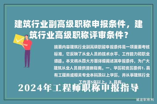 建筑行业副高级职称申报条件，建筑行业高级职称评审条件？