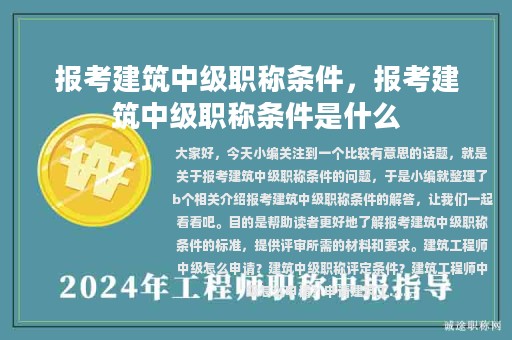 报考建筑中级职称条件，报考建筑中级职称条件是什么