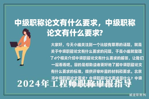 中级职称论文有什么要求，中级职称论文有什么要求?