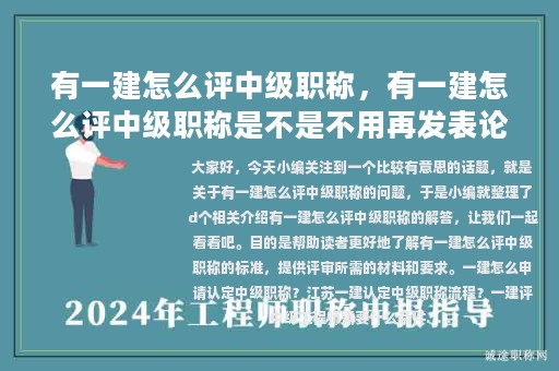 有一建怎么评中级职称，有一建怎么评中级职称是不是不用再发表论文