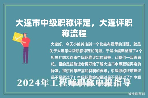 大连市中级职称评定，大连评职称流程