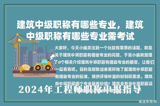 建筑中级职称有哪些专业，建筑中级职称有哪些专业需考试