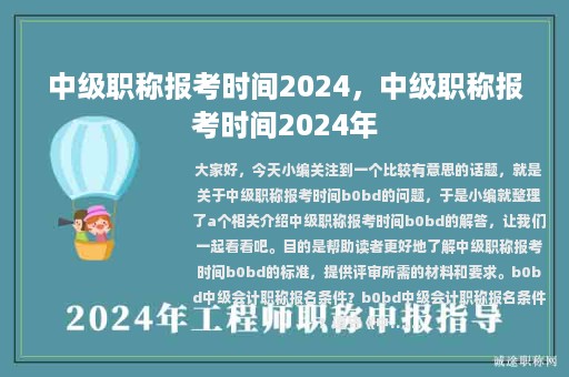 中级职称报考时间2024，中级职称报考时间2024年