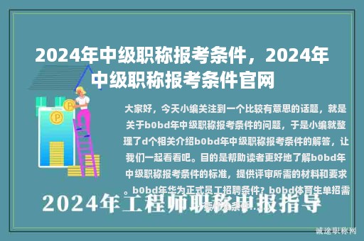 2024年中级职称报考条件，2024年中级职称报考条件官网