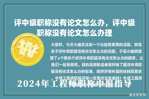 评中级职称没有论文怎么办，评中级职称没有论文怎么办理