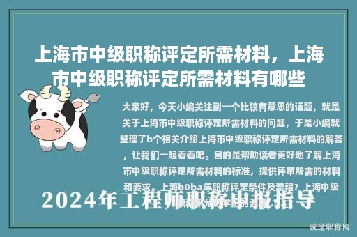 上海市中级职称评定所需材料，上海市中级职称评定所需材料有哪些