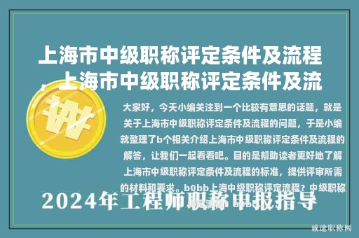 上海市中级职称评定条件及流程，上海市中级职称评定条件及流程图