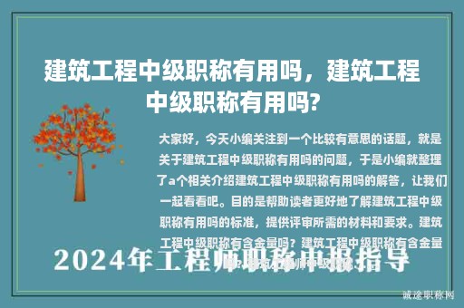 建筑工程中级职称有用吗，建筑工程中级职称有用吗?