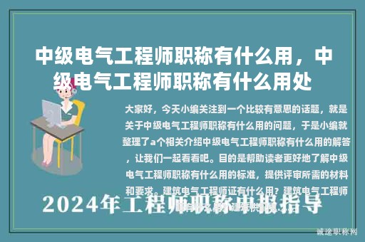 中级电气工程师职称有什么用，中级电气工程师职称有什么用处