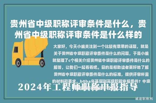 贵州省中级职称评审条件是什么，贵州省中级职称评审条件是什么样的