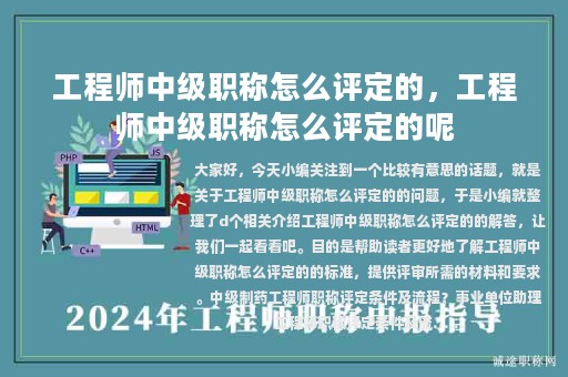 工程师中级职称怎么评定的，工程师中级职称怎么评定的呢