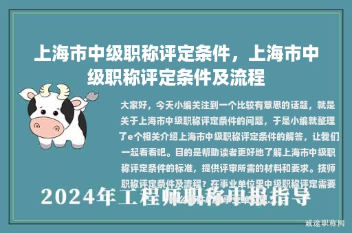 上海市中级职称评定条件，上海市中级职称评定条件及流程