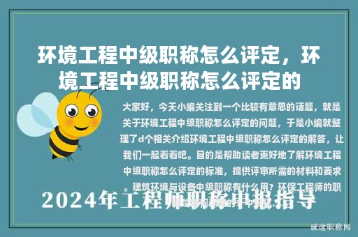 环境工程中级职称怎么评定，环境工程中级职称怎么评定的