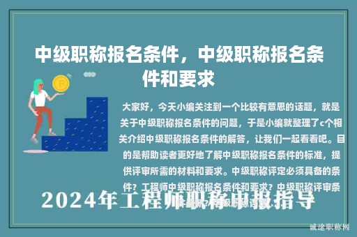 中级职称报名条件，中级职称报名条件和要求