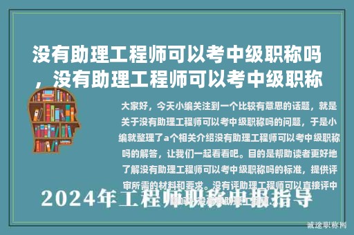 没有助理工程师可以考中级职称吗，没有助理工程师可以考中级职称吗视频