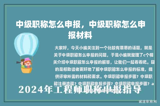 中级职称怎么申报，中级职称怎么申报材料