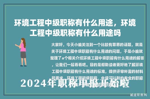 环境工程中级职称有什么用途，环境工程中级职称有什么用途吗