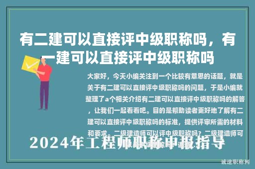 有二建可以直接评中级职称吗，有一建可以直接评中级职称吗