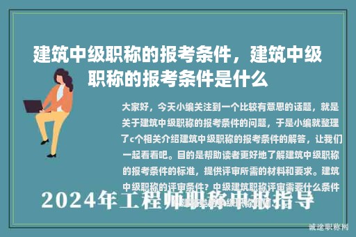 建筑中级职称的报考条件，建筑中级职称的报考条件是什么