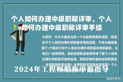 个人如何办理中级职称评审，个人如何办理中级职称评审手续