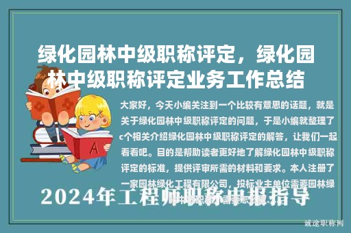 绿化园林中级职称评定，绿化园林中级职称评定业务工作总结