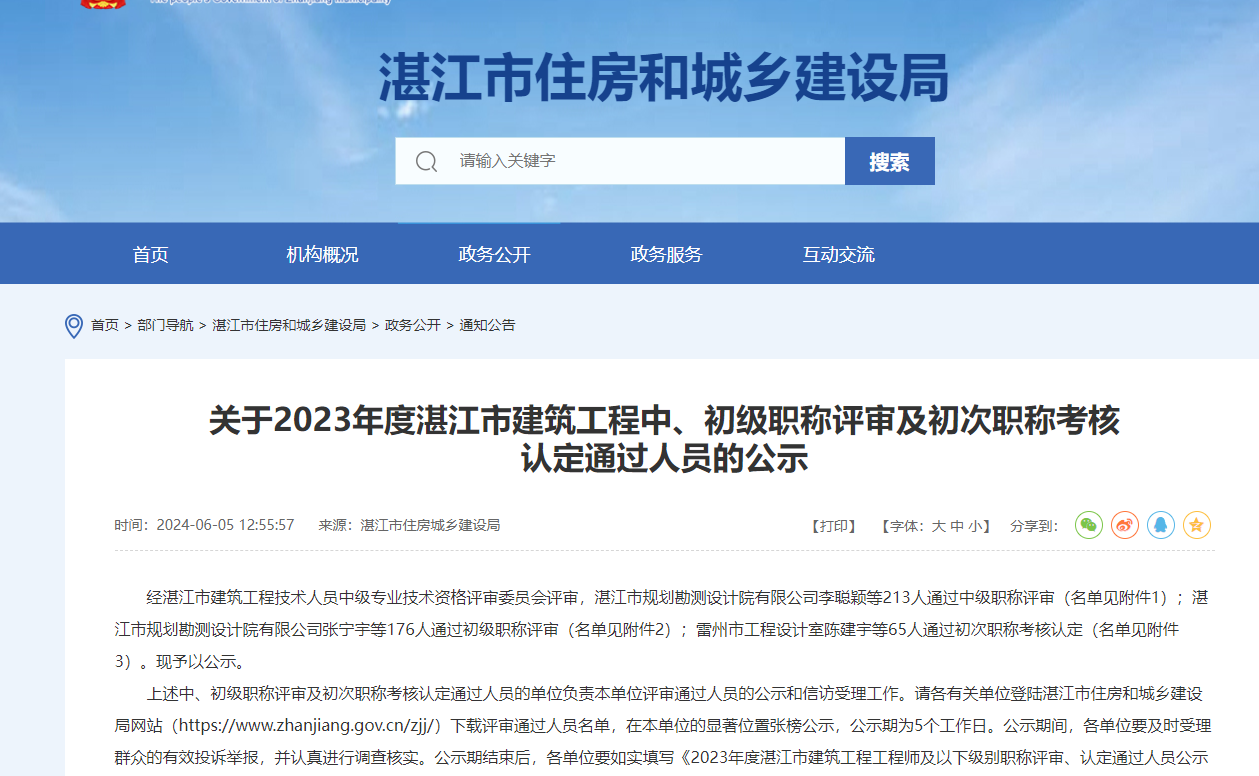 转发《关于2023年度湛江市建筑工程中、初级职称评审及初次职称考核 认定通过人员的公示》