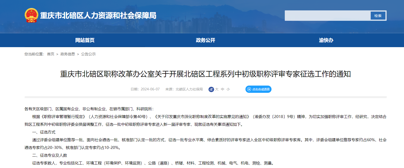 转发《重庆市北碚区职称改革办公室关于开展北碚区工程系列中初级职称评审专家征选工作的通知》
